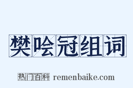 樊哙冠组词是什么意思的图片